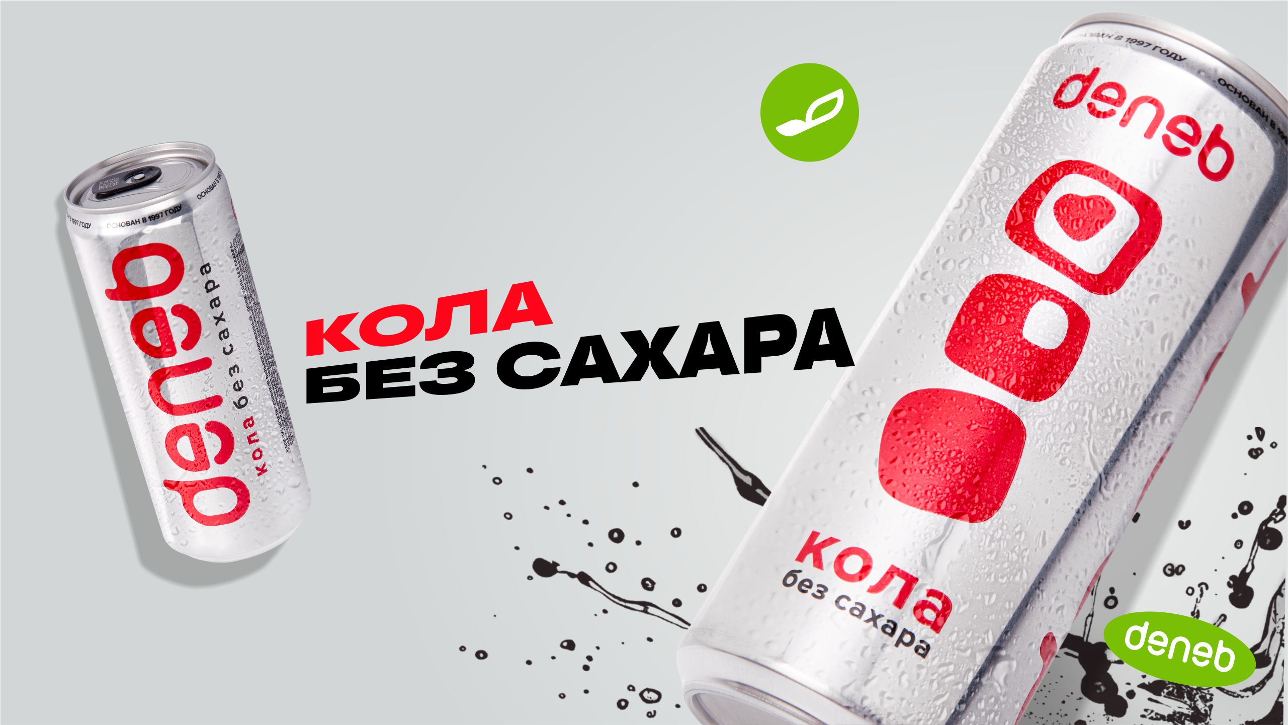 Денеб — кола без сахара