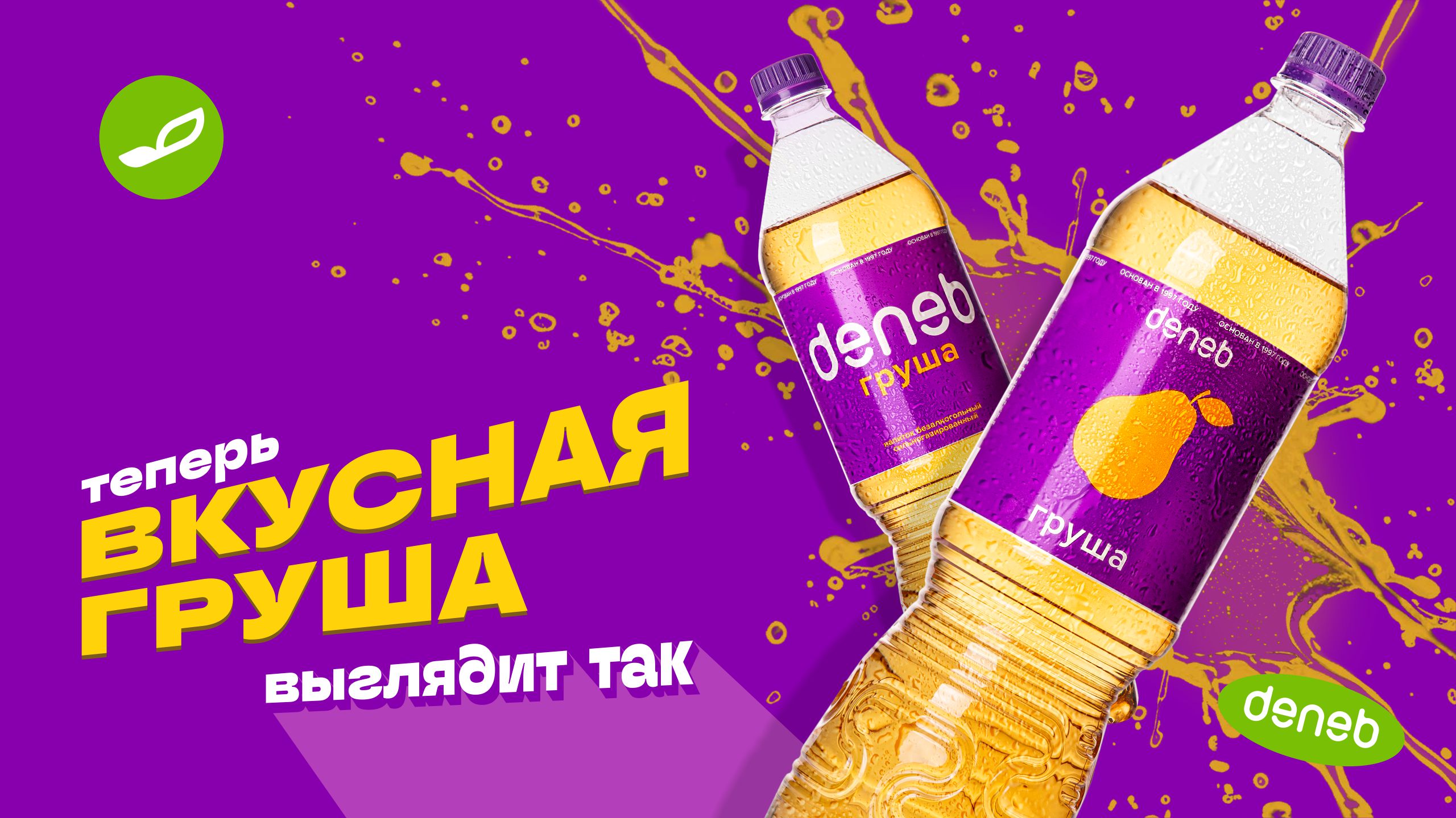 Денеб — теперь вкусная груша выглядит так