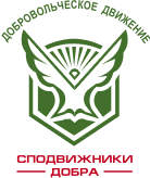 Сподвижники добра