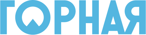 Горная